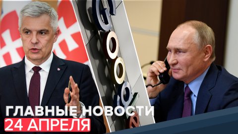 Новости дня — 24 апреля: разговор Путина и Пашиняна, снятие ограничений с YouTube-канала RT