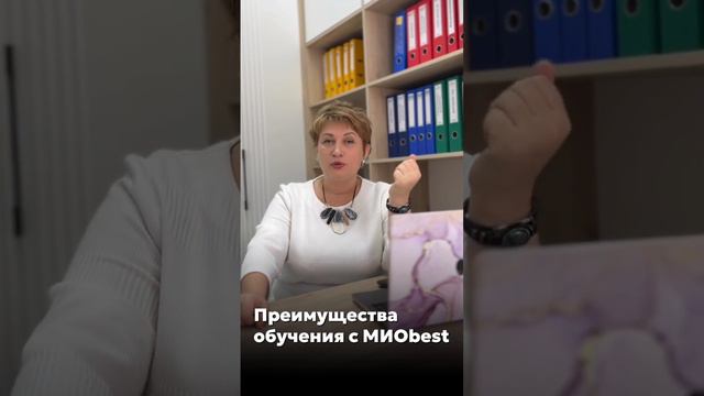 Преимущества курсов МИОbest от Ольги Лысенко