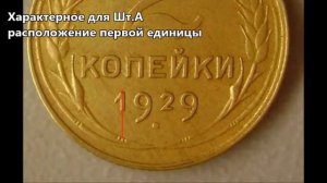 2 копейки 1929 года редкие и дорогие разновидности. Цена: до 100 000 р!