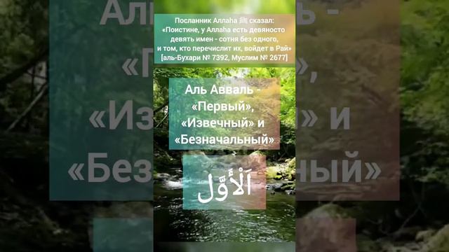 99 имен Аллаha☪️ #ислам #мухаммадﷺ #коран #иман #вдохновение #жизнь