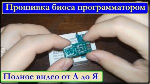 Прошивка биоса программатором EZP 2010. Часть 1.
