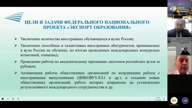 Вебинар для представителей организаций ВО по работе с иностранными студентами 10.11.2022
