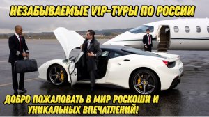 Незабываемые VIP туры по России #путешествия #туризм #отдых #путешествие #отпуск #россия