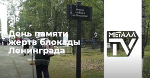 День памяти жертв блокады Ленинграда. пос. Металлострой. 8 сентября 2023 г.