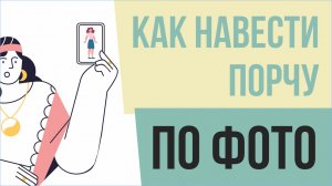 Как навести порчу по фото. Как навести порчу на смерть! | Евгений Грин