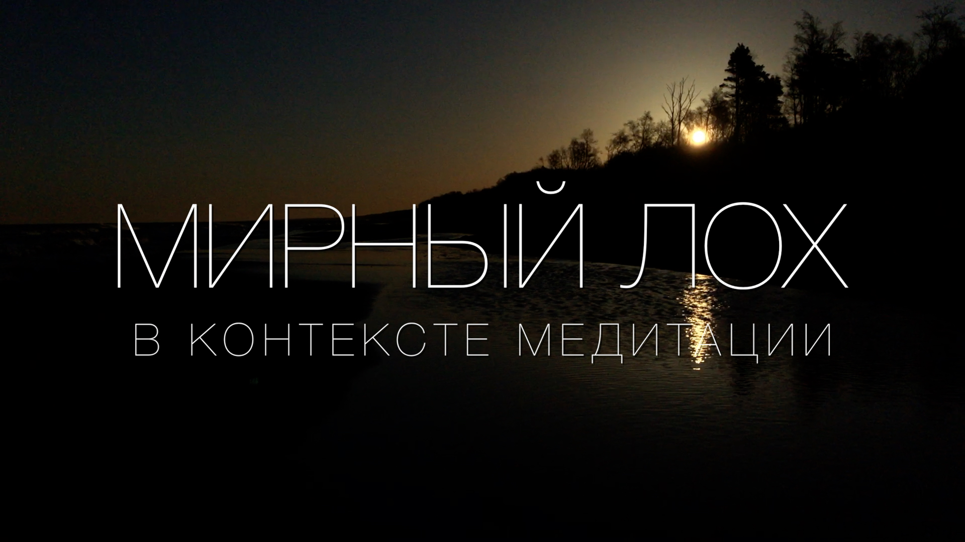 МИРНЫЙ ЛОХ. Фильм «Мирный воин» в контексте медитации. Самопознание