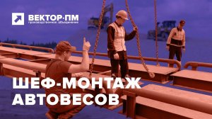 Шеф-монтаж автомобильных весов Уралвес, Вектор-ПМ