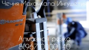 Алмазная резка Чечня Махачкала Ингушетия