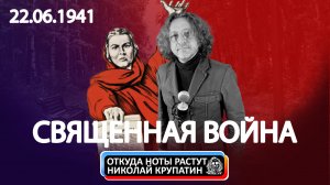 История гимна "Священная Война" / День памяти и скорби 22.06.1941