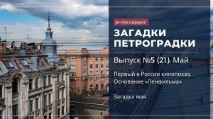 Загадки Петроградки. № 5 (21). Первый в России кинопоказ. Основание «Ленфильма». Загадка мая.