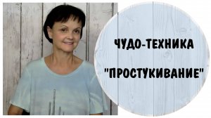 Чудо-техника. Простукивание – техника эмоциональной свободы