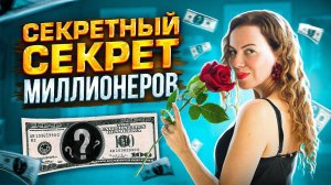 Секретный Секрет МИЛЛИОНЕРОВ!!! Вот Почему 90% Людей Не Станут Успешными