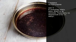 Говядина по-бургундски . Рецепт от шеф повара Максима Григорьева