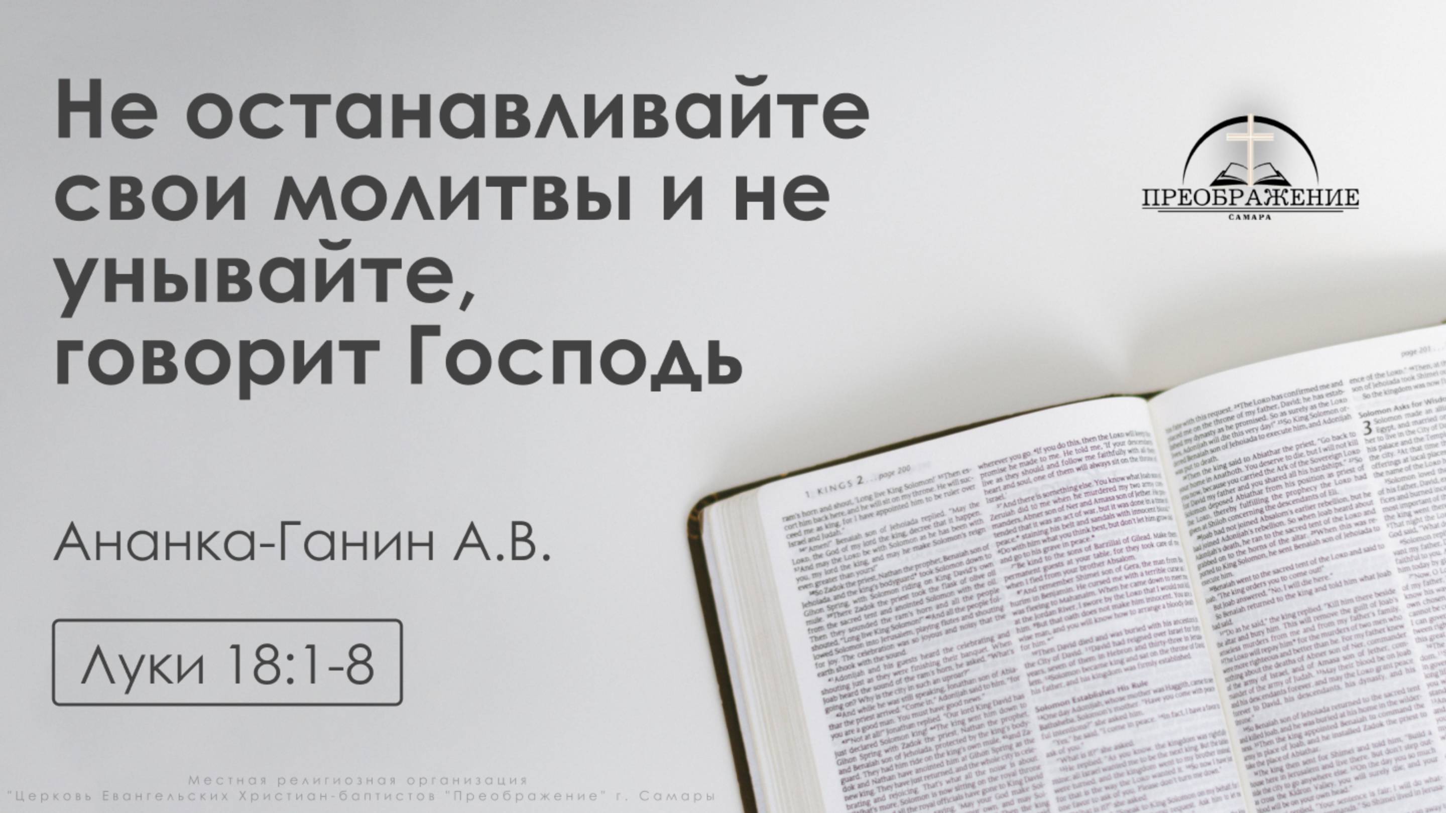 «Не останавливайте свои молитвы и не унывайте, говорит Господь» | Луки 18:1-8 | Андрюс Ананка-Ганин