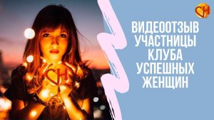Я продукт твоего искусства - видеоотзыв участницы программы Клуб Успешных Женщин