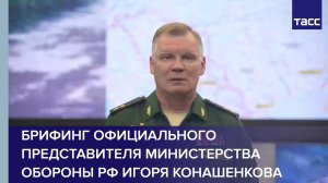 Брифинг официального представителя Министерства обороны РФ Игоря Конашенкова