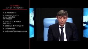 ТОП 10 ПРАВИЛ УСПЕШНОГО БИЗНЕСА! Советы от бизнесмена, Сергея Галицкого.