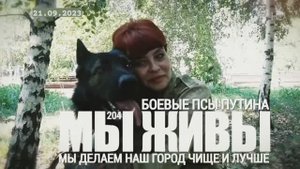"Боевые псы Путина. Мы делаем наш город чище и лучше. МЫ ЖИВЫ №204" военкор Марьяна Наумова 21.09.23