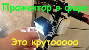 Фара светодиодная для электросамоката, своими руками