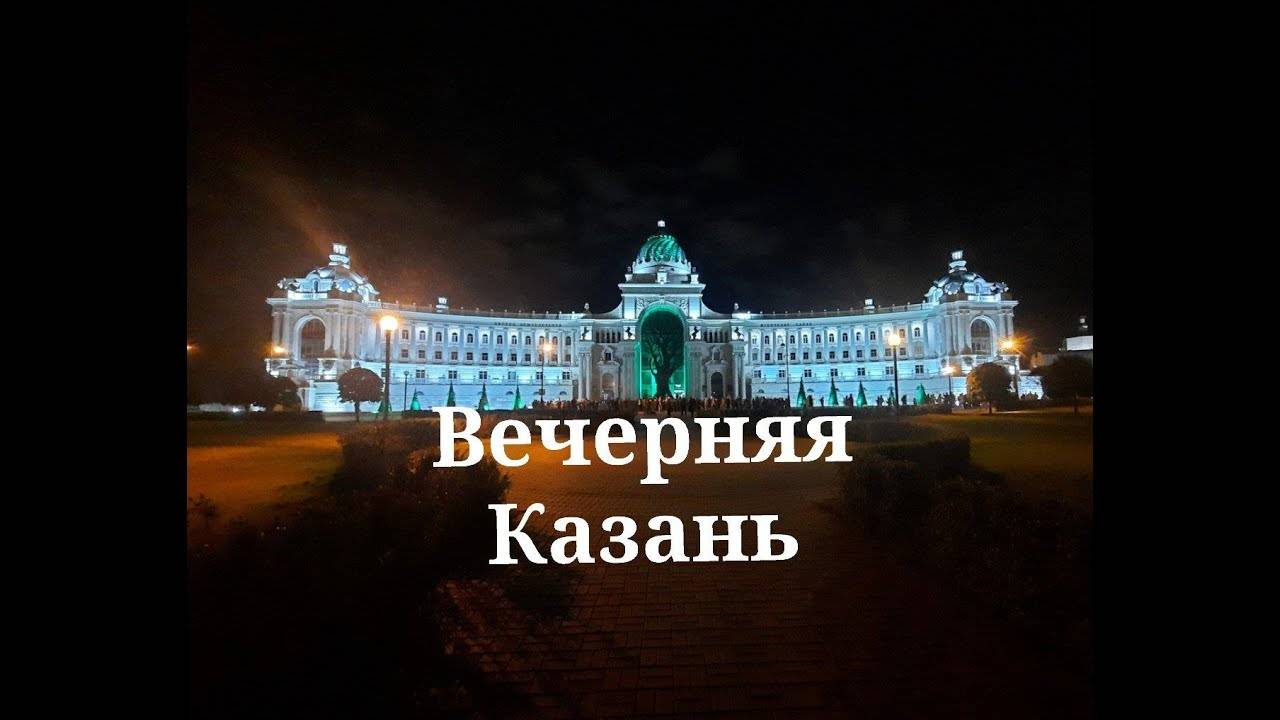 Вечерняя Казань