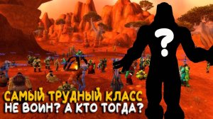 Какой выбрать класс на Hardcore World of Warcraft Classic