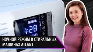 Ночной режим в стиральных машинах ATLANT. Как выбрать стиральную машину в 2024 году?