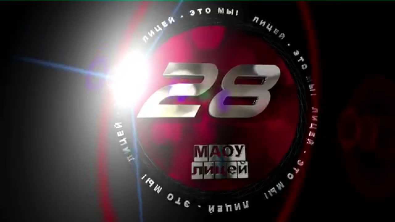 Лицей - это МЫ!