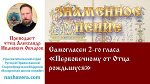 Урок 12.3. Самогласен 2-го гласа «Первовечному от Отца рождьшуся»