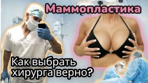 Маммопластика, ЦЕНЫ, виды доступов, безопасность, как выбрать хирурга правильно, силиконовая грудь