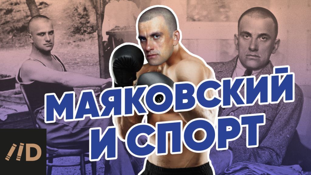Маяковский и спорт | Лекторий Dостоевский
