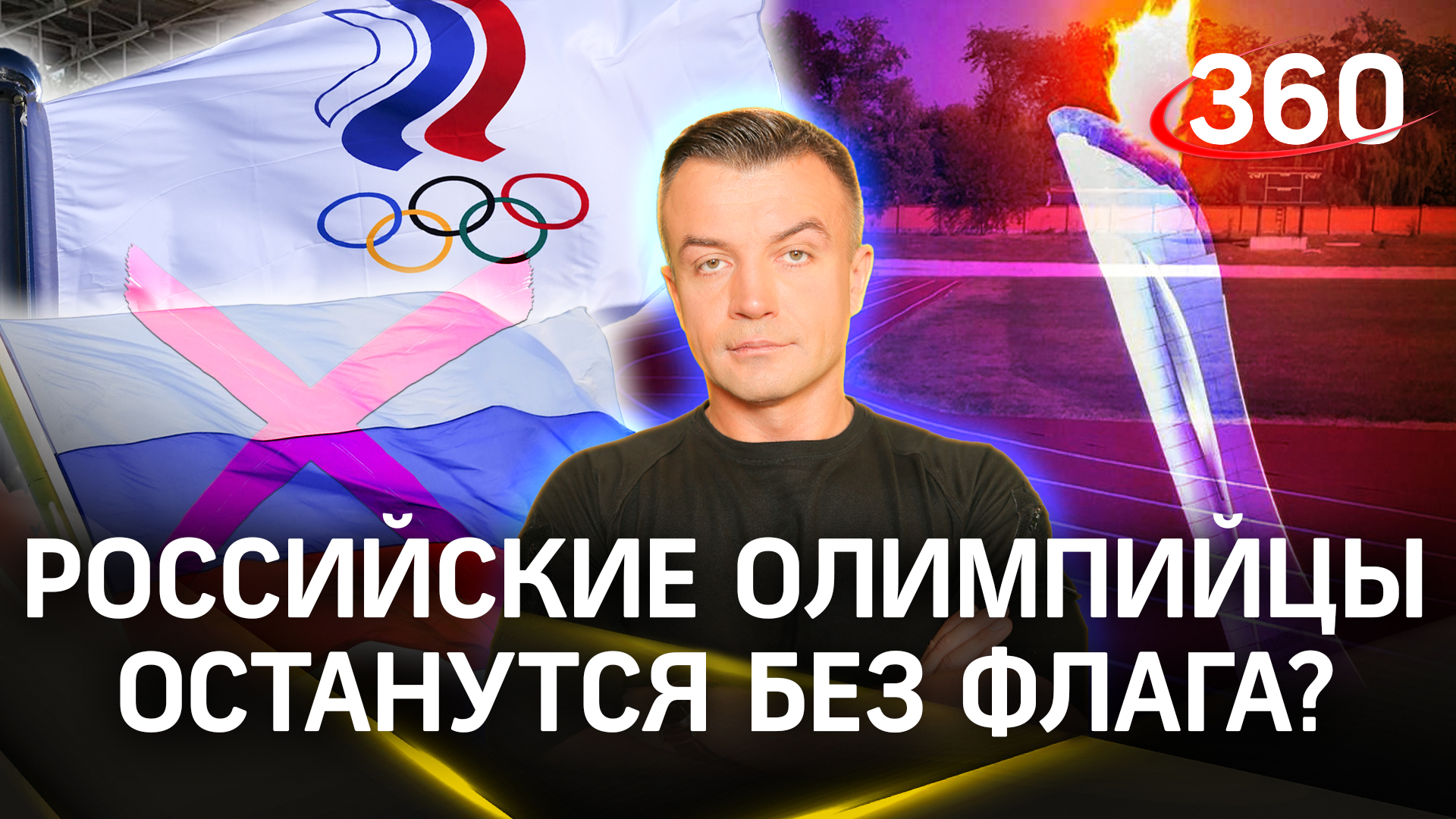 Российских олимпийцев вновь хотят лишить флага и гимна. На спорте с Антоном Шестаковым