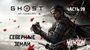 Честь и пепел | Ghost of Tsushima Director's Cut (2024, PC) #28