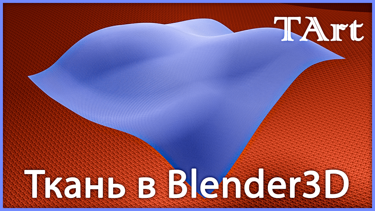 МАТЕРИАЛ ТКАНИ | Blender3D ткань