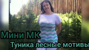 Туника Лесные мотивы / Мини МК/ как связать тунику спицами