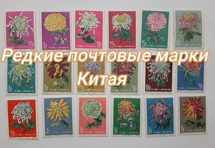 Почтовые марки Китая 1960, Хризантемы. Чистые с наклейкой. Редкие.