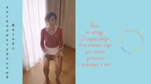 Урок №5 по методу Фельденкрайза в положении сидя для cнятия усталости с поясницы и ног