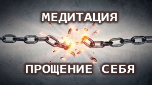 Медитация прощения себя. Освобождение от комплексов и блоков. Лаборатория Гипноза