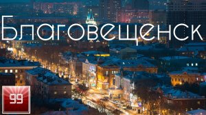 Благовещенск ИНТЕРЕСНЫЕ ФАКТЫ О ГОРОДАХ РОССИЙСКОЙ ФЕДЕРАЦИИ