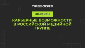 Как построить карьеру в российской медийной группе