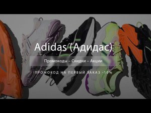 Промокод Adidas на скидку - Купоны Адидас