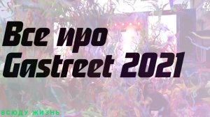 Как прошло ресторанное шоу Gastreet 2021