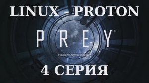PREY - 4 Серия (Linux - Proton)