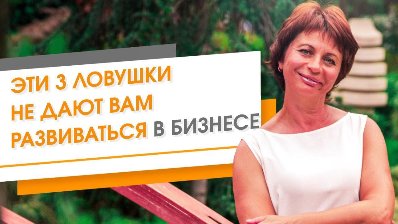 Три ловушки предпринимателя. Что мешает выйти на уровень мышления собственника? Страх ошибки