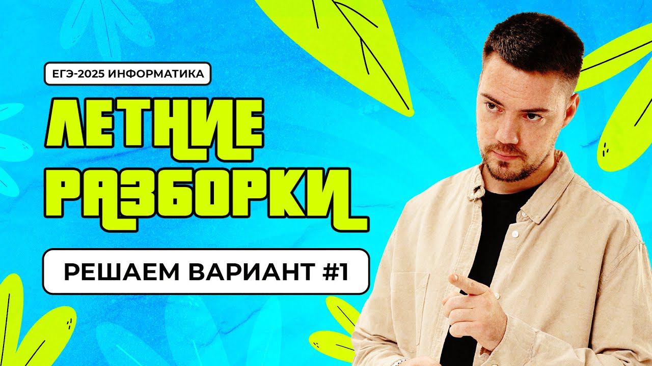 Летние разборки | Вариант №1 | ЕГЭ-2025 по информатике