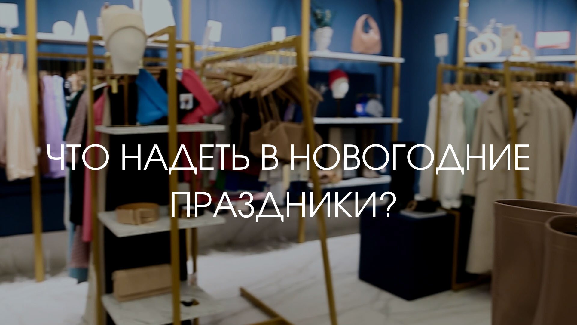 Идеи образов для новогодних праздников – советы севастопольского стилиста