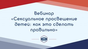 Вебинар Академии родительства «Сексуальное просвещение детей как это сделать правильно»