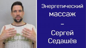 Энергетический массаж