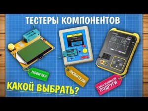 Китайские тестеры компонентов – какой выбрать?