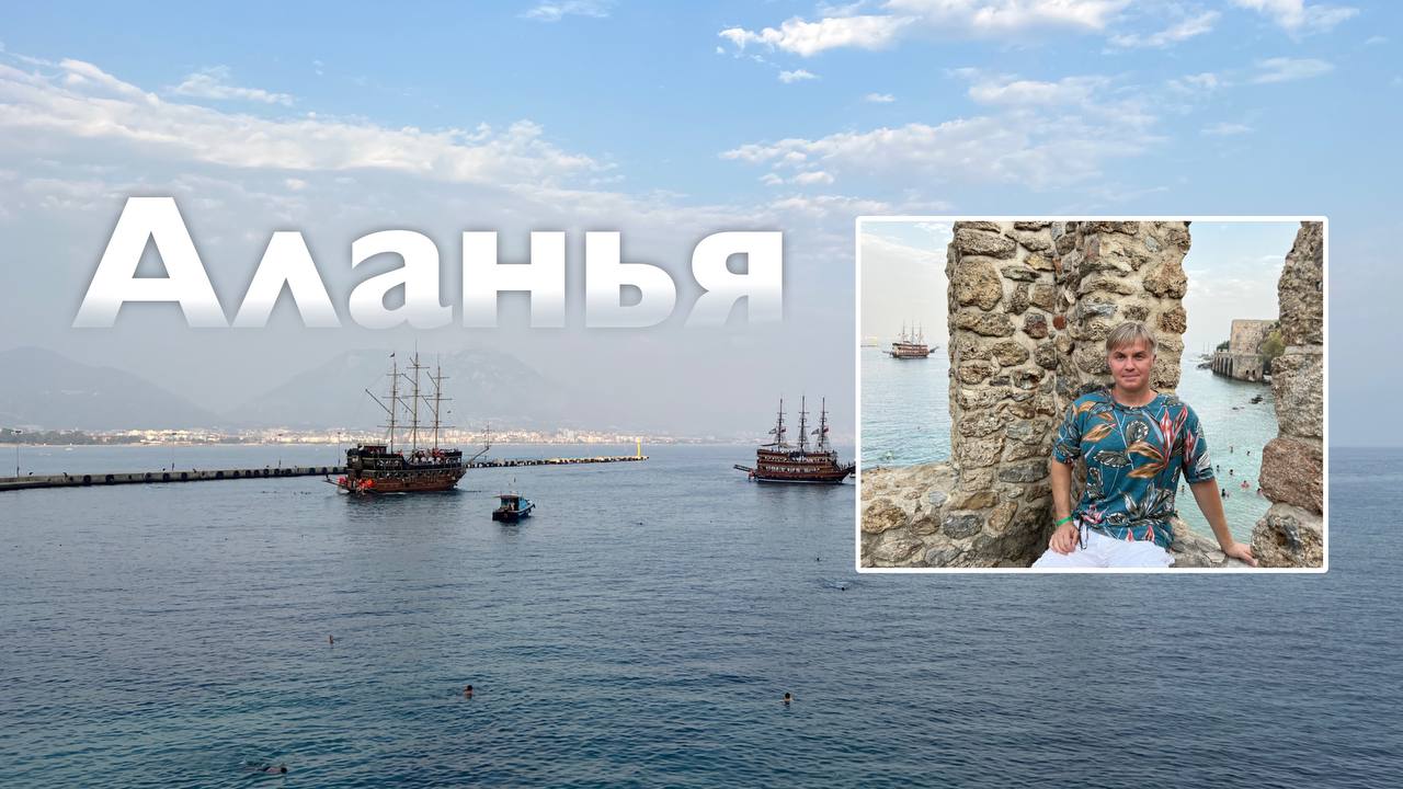 Аланья