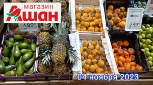 Краснодар - ? магазин Ашан - цены на продукты - 04 ноября 2023 г.